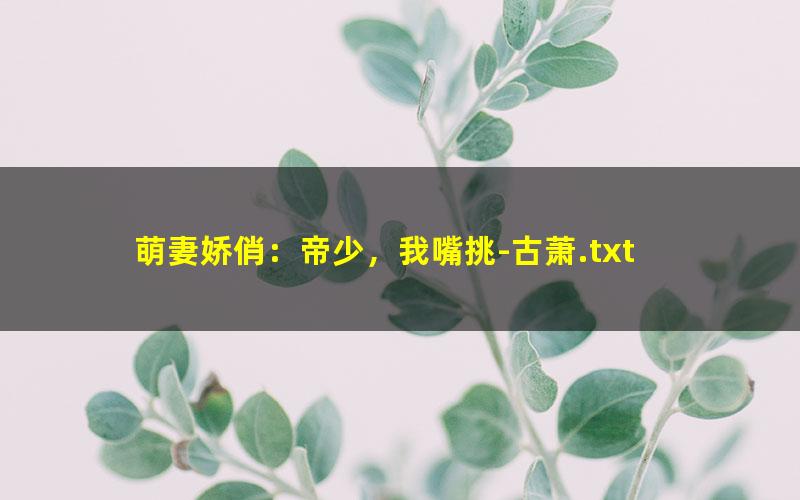 萌妻娇俏：帝少，我嘴挑-古萧.txt