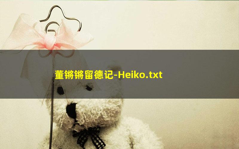 董锵锵留德记-Heiko.txt txt/pdf/azw3/mobi电子版百度夸克网盘下载
