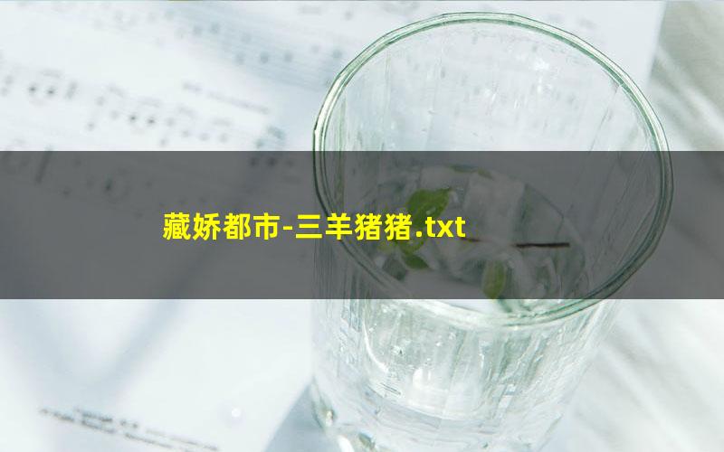 藏娇都市-三羊猪猪.txt