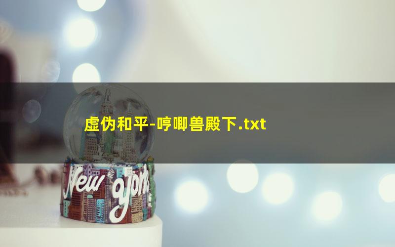 虚伪和平-哼唧兽殿下.txt