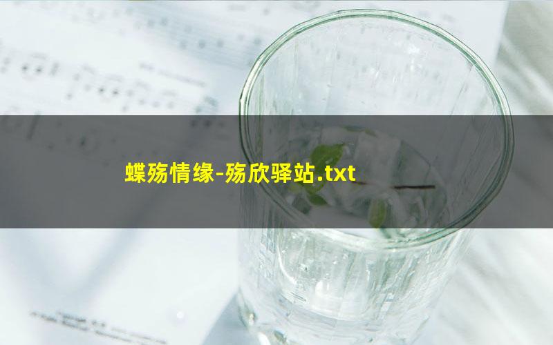 蝶殇情缘-殇欣驿站.txt txt/pdf/azw3/mobi电子版百度夸克网盘下载