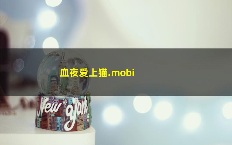 血夜爱上猫.mobi