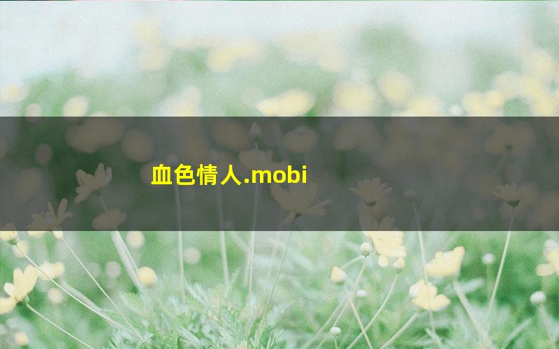 血色情人.mobi