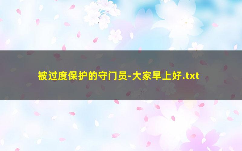 被过度保护的守门员-大家早上好.txt