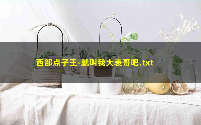 西部点子王-就叫我大表哥吧.txt
