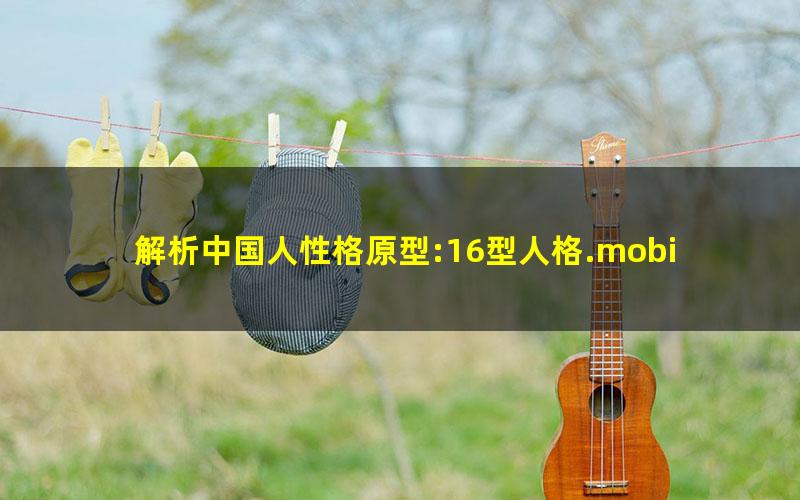 解析中国人性格原型:16型人格.mobi