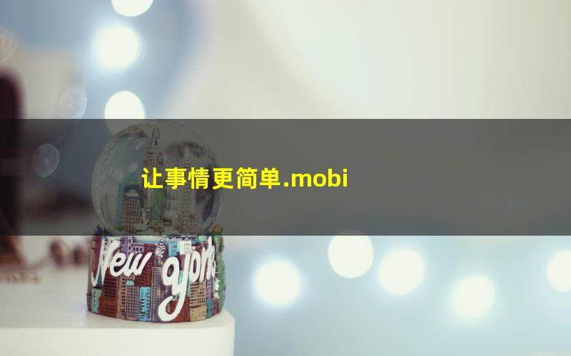 让事情更简单.mobi