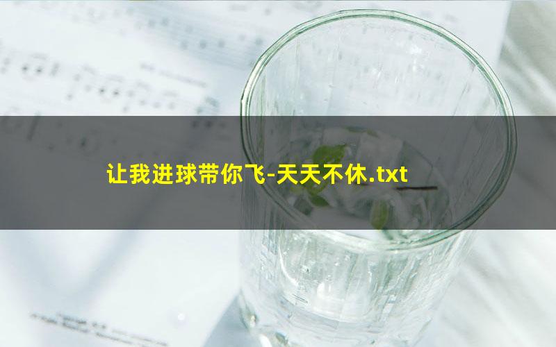 让我进球带你飞-天天不休.txt
