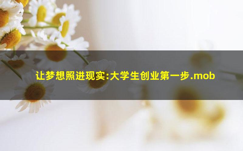 让梦想照进现实:大学生创业第一步.mobi