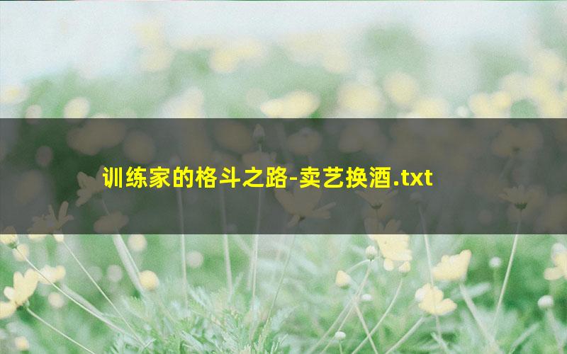 训练家的格斗之路-卖艺换酒.txt