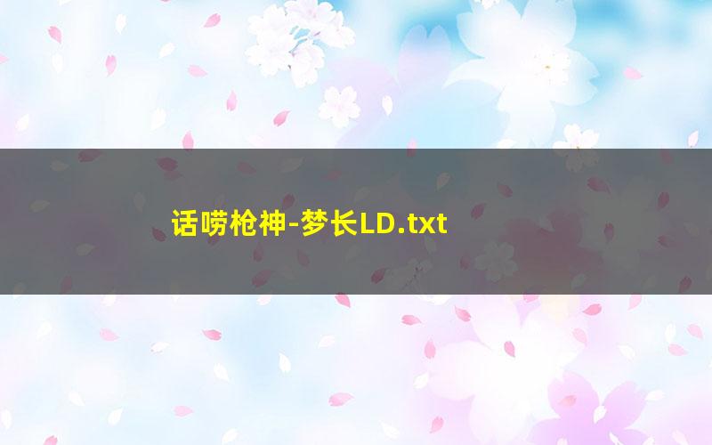 话唠枪神-梦长LD.txt txt/pdf/azw3/mobi电子版百度夸克网盘下载