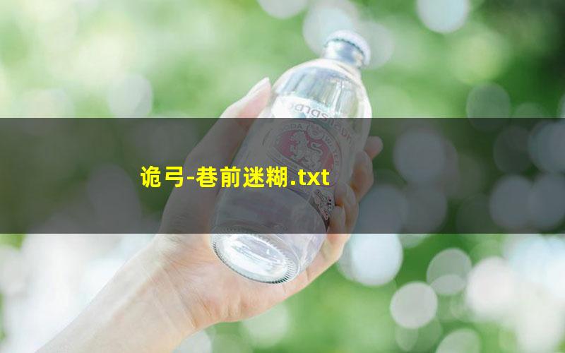 诡弓-巷前迷糊.txt txt/pdf/azw3/mobi电子版百度夸克网盘下载