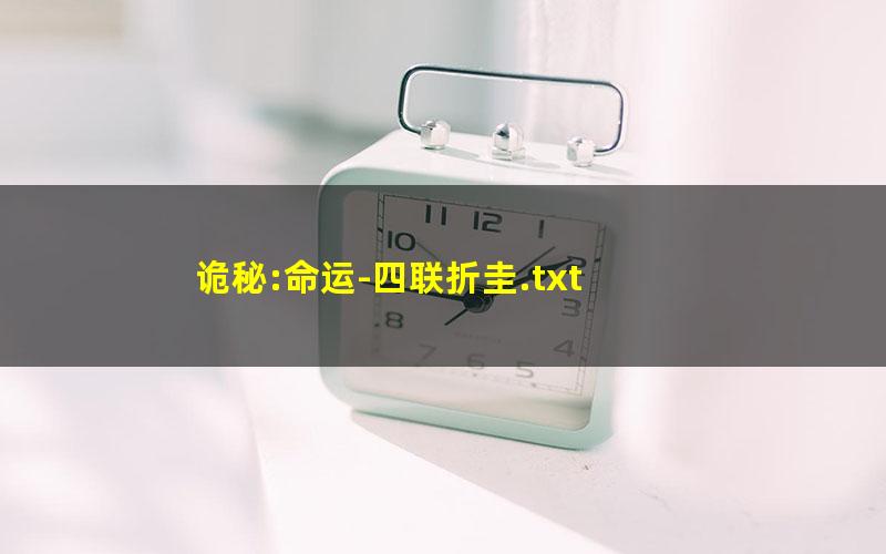 诡秘:命运-四联折圭.txt