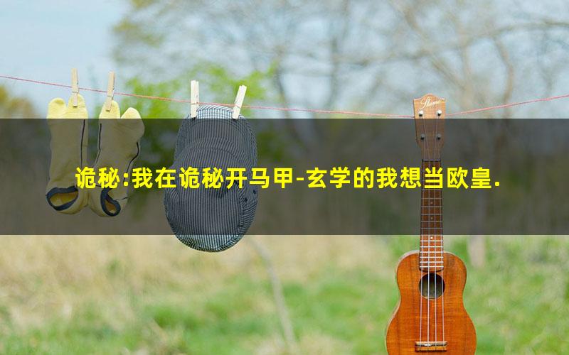 诡秘:我在诡秘开马甲-玄学的我想当欧皇.txt