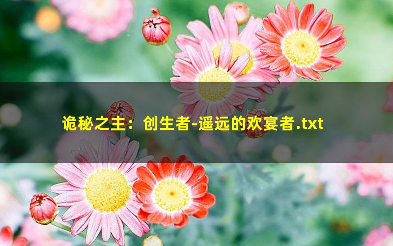 诡秘之主：创生者-遥远的欢宴者.txt txt/pdf/azw3/mobi电子版百度夸克网盘下载