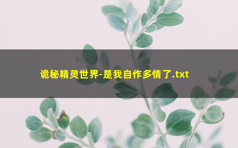 诡秘精灵世界-是我自作多情了.txt
