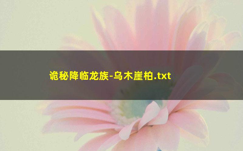 诡秘降临龙族-乌木崖柏.txt txt/pdf/azw3/mobi电子版百度夸克网盘下载