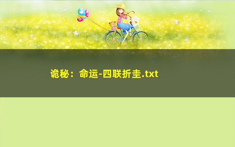 诡秘：命运-四联折圭.txt txt/pdf/azw3/mobi电子版百度夸克网盘下载