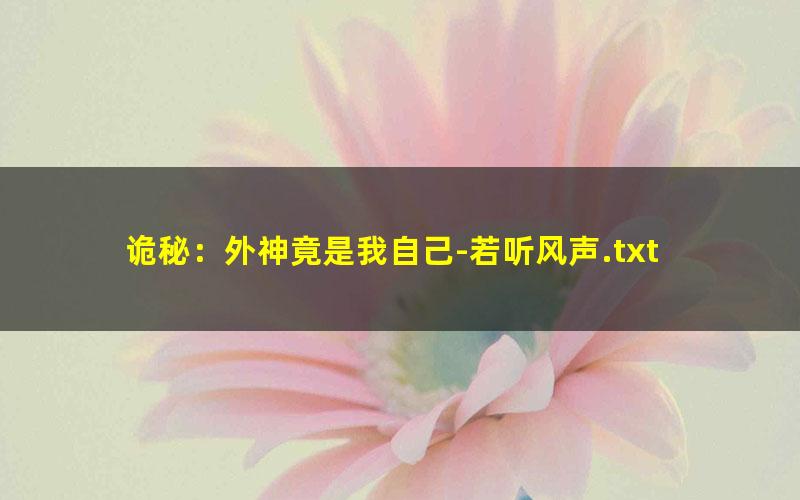 诡秘：外神竟是我自己-若听风声.txt txt/pdf/azw3/mobi电子版百度夸克网盘下载