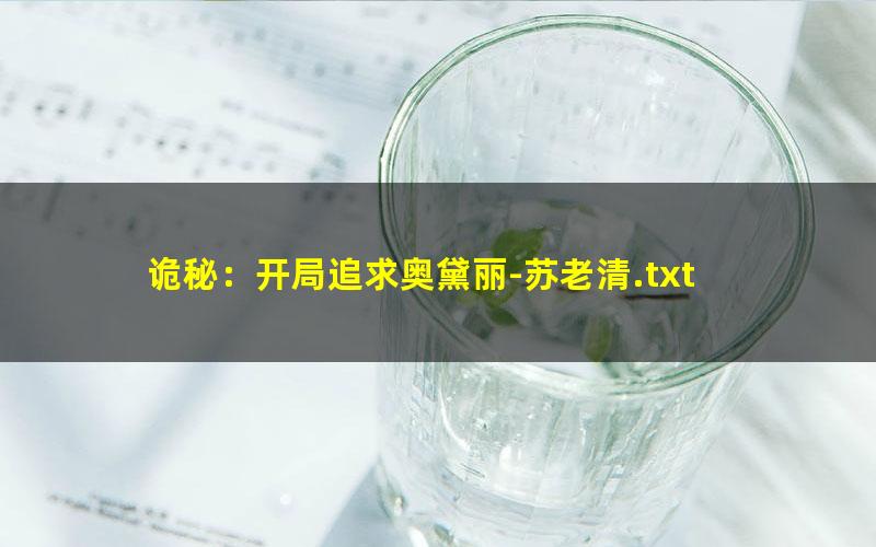 诡秘：开局追求奥黛丽-苏老清.txt txt/pdf/azw3/mobi电子版百度夸克网盘下载