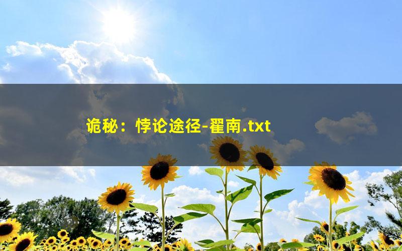 诡秘：悖论途径-翟南.txt txt/pdf/azw3/mobi电子版百度夸克网盘下载