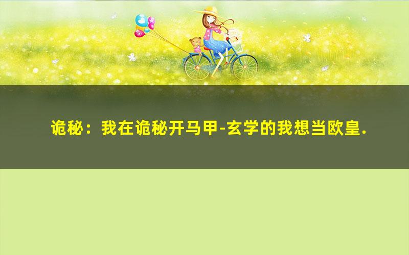诡秘：我在诡秘开马甲-玄学的我想当欧皇.txt txt/pdf/azw3/mobi电子版百度夸克网盘下载