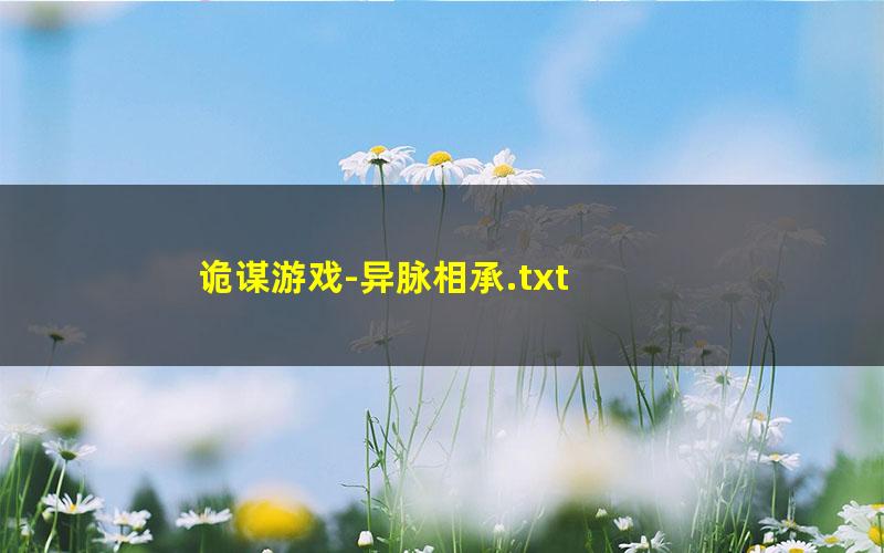 诡谋游戏-异脉相承.txt txt/pdf/azw3/mobi电子版百度夸克网盘下载