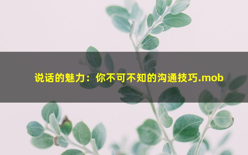 说话的魅力：你不可不知的沟通技巧.mobi