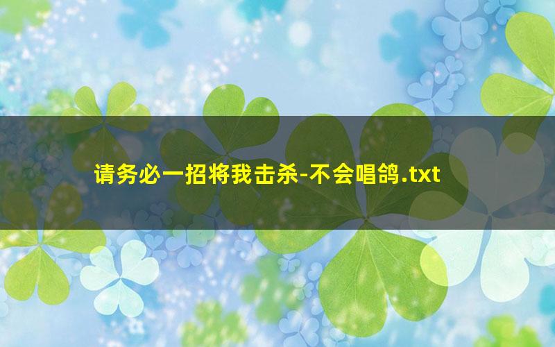 请务必一招将我击杀-不会唱鸽.txt