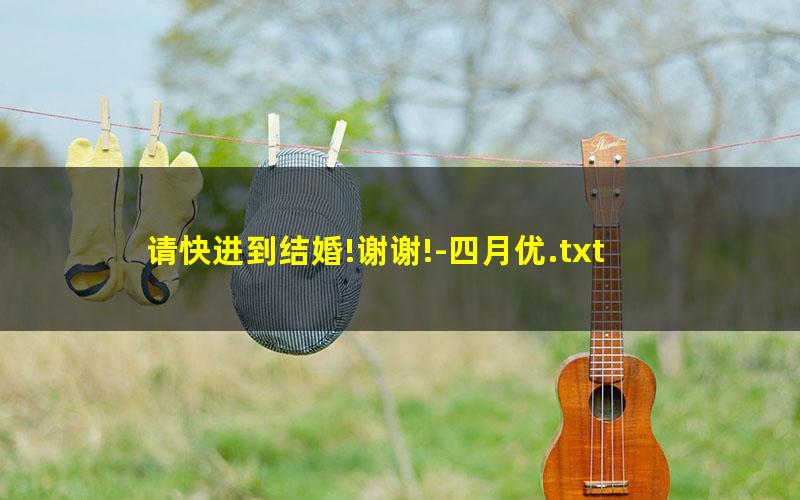 请快进到结婚!谢谢!-四月优.txt