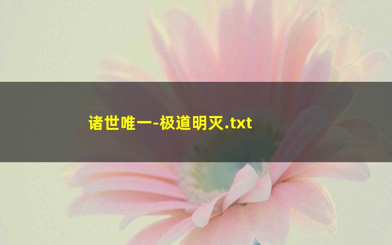 诸世唯一-极道明灭.txt
