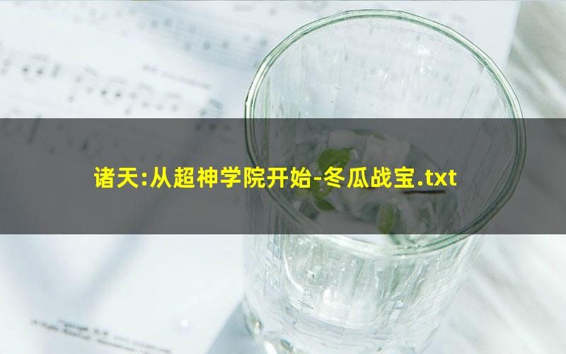 诸天:从超神学院开始-冬瓜战宝.txt