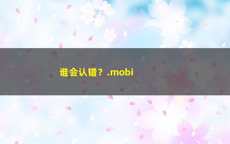 谁会认错？.mobi