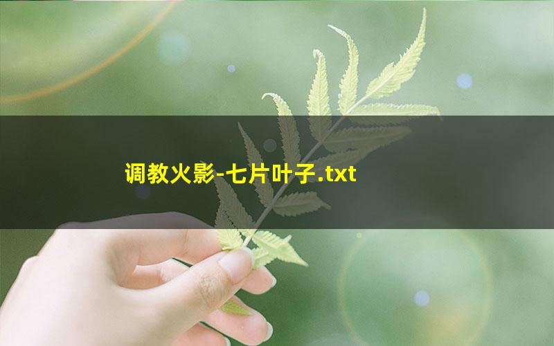 调教火影-七片叶子.txt