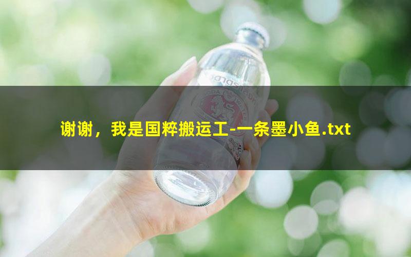 谢谢，我是国粹搬运工-一条墨小鱼.txt