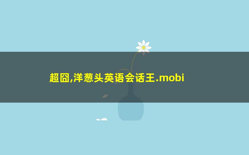 超囧,洋葱头英语会话王.mobi