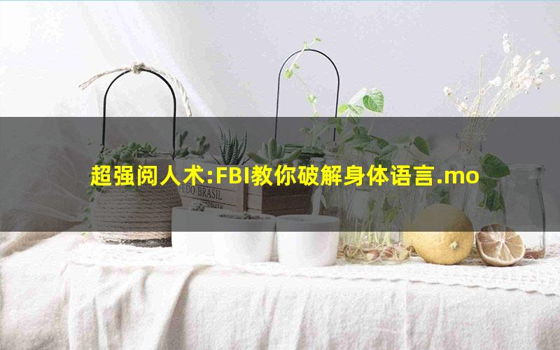 超强阅人术:FBI教你破解身体语言.mobi