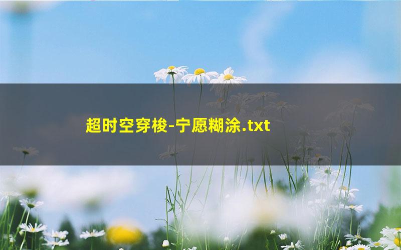 超时空穿梭-宁愿糊涂.txt