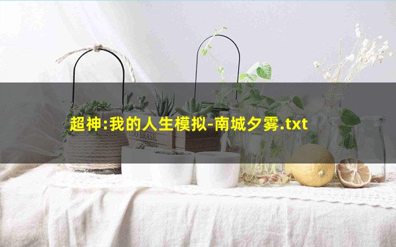 超神:我的人生模拟-南城夕雾.txt