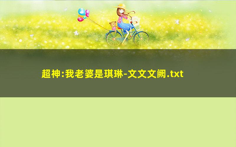 超神:我老婆是琪琳-文文文阙.txt