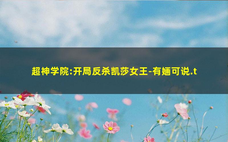 超神学院:开局反杀凯莎女王-有婳可说.txt
