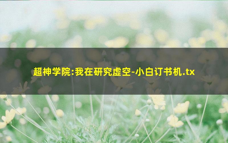 超神学院:我在研究虚空-小白订书机.txt