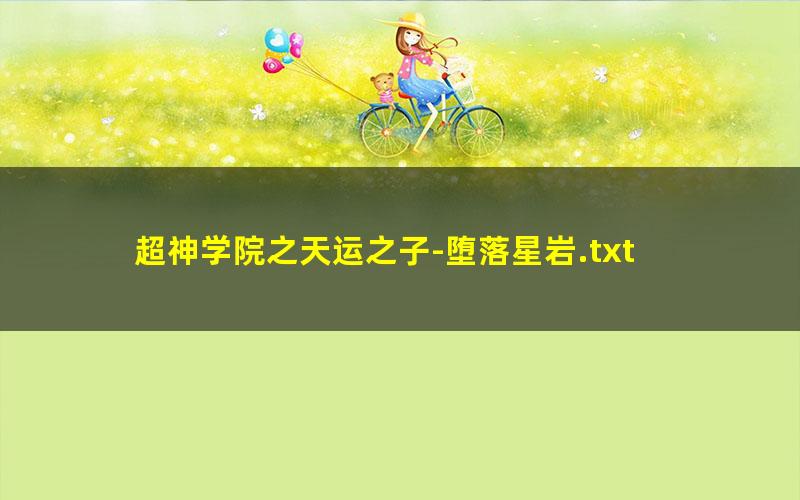 超神学院之天运之子-堕落星岩.txt