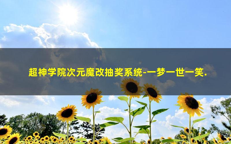 超神学院次元魔改抽奖系统-一梦一世一笑.txt