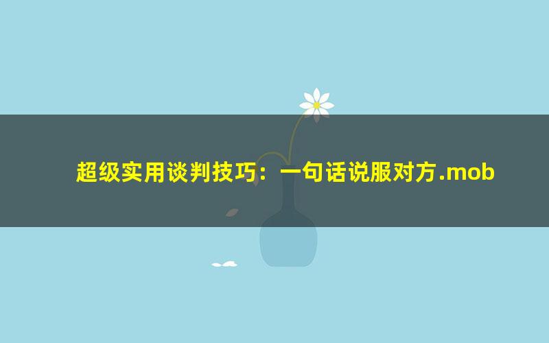 超级实用谈判技巧：一句话说服对方.mobi