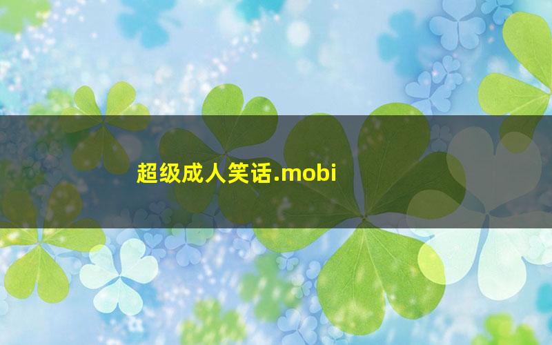 超级成人笑话.mobi txt/pdf/azw3/mobi电子版百度夸克网盘下载