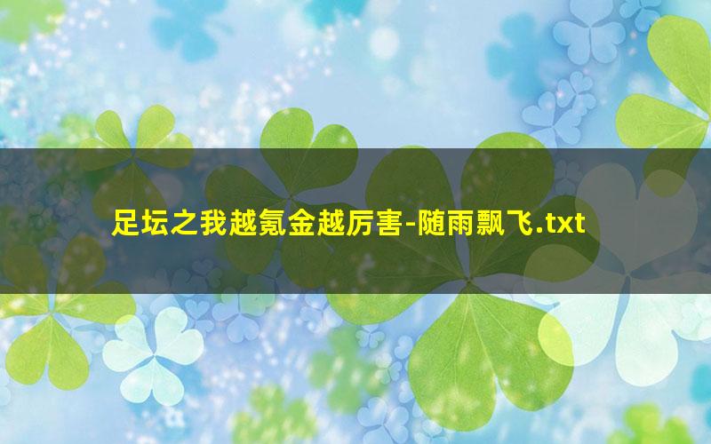 足坛之我越氪金越厉害-随雨飘飞.txt