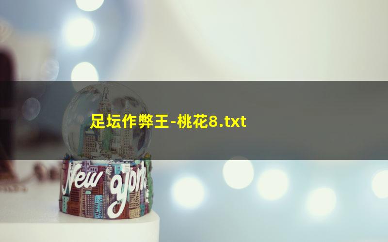 足坛作弊王-桃花8.txt