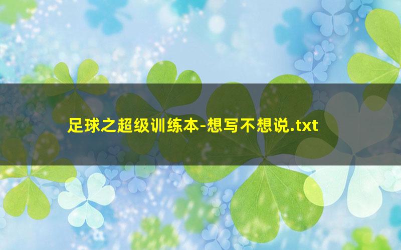 足球之超级训练本-想写不想说.txt