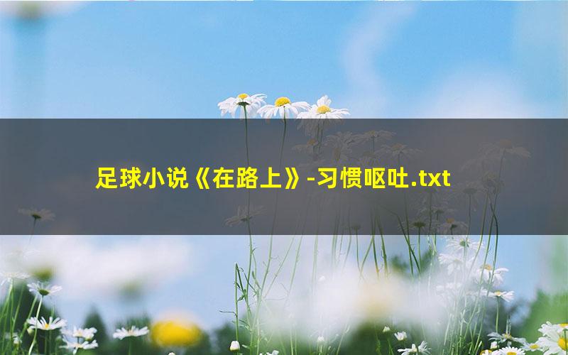 足球小说《在路上》-习惯呕吐.txt
